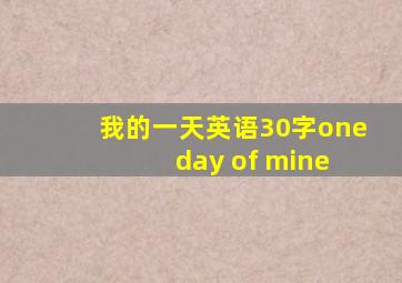 我的一天英语30字one day of mine